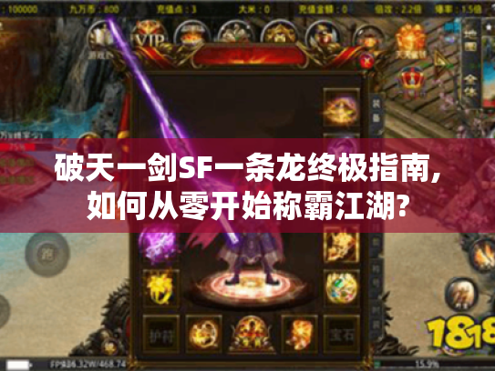 破天一剑SF一条龙终极指南,如何从零开始称霸江湖?