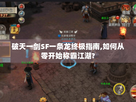 破天一剑SF一条龙终极指南,如何从零开始称霸江湖?