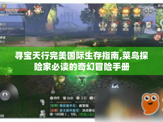 寻宝天行完美国际生存指南,菜鸟探险家必读的奇幻冒险手册