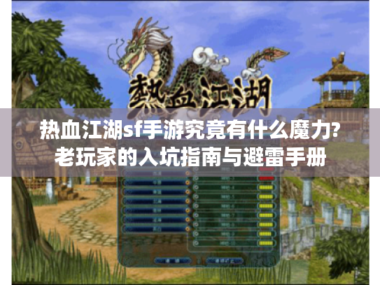 热血江湖sf手游究竟有什么魔力?老玩家的入坑指南与避雷手册