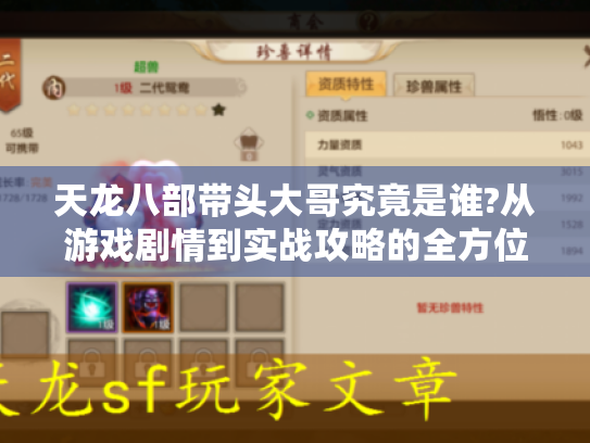 天龙八部带头大哥究竟是谁?从游戏剧情到实战攻略的全方位指南