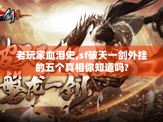 老玩家血泪史,sf破天一剑外挂的五个真相你知道吗?
