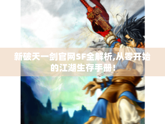 新破天一剑官网SF全解析,从零开始的江湖生存手册！