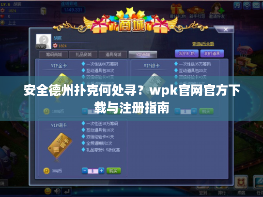 安全德州扑克何处寻？wpk官网官方下载与注册指南