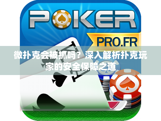 微扑克会被抓吗？深入解析扑克玩家的安全保障之道