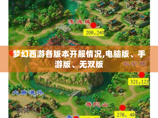 梦幻西游各版本开服情况,电脑版、手游版、无双版