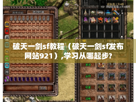 破天一剑sf教程（破天一剑sf发布网站921）,学习从哪起步?