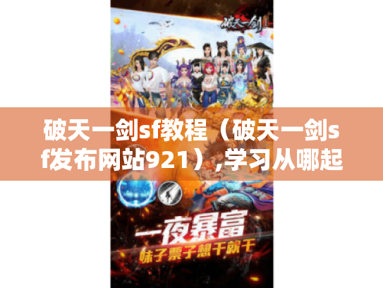 破天一剑sf教程（破天一剑sf发布网站921）,学习从哪起步?