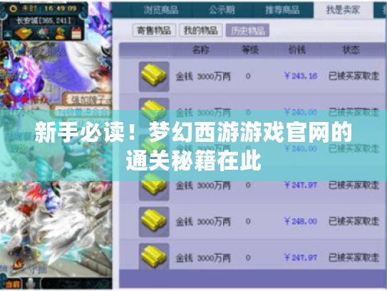 新手必读！梦幻西游游戏官网的通关秘籍在此