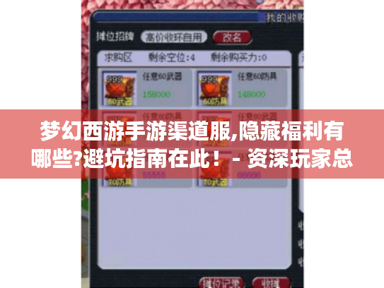 梦幻西游手游渠道服,隐藏福利有哪些?避坑指南在此！- 资深玩家总结