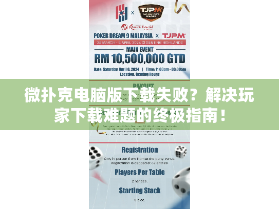 微扑克电脑版下载失败?解决玩家下载难题的终极指南! 微扑克电脑版下载失败?解决玩家下载难题的终极指南!