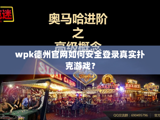 wpk德州官网如何安全登录真实扑克游戏？
