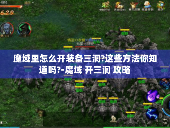 魔域里怎么开装备三洞?这些方法你知道吗?-魔域 开三洞 攻略
