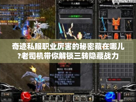 奇迹私服职业厉害的秘密藏在哪儿?老司机带你解锁三转隐藏战力