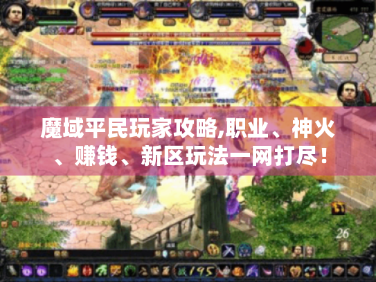 魔域平民玩家攻略,职业、神火、赚钱、新区玩法一网打尽！