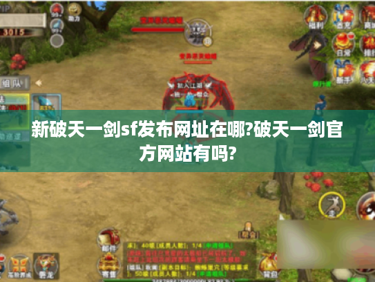 新破天一剑sf发布网址在哪?破天一剑官方网站有吗?