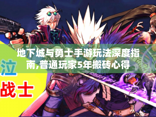 地下城与勇士手游玩法深度指南,普通玩家5年搬砖心得