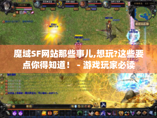魔域SF网站那些事儿,想玩?这些要点你得知道! - 游戏玩家必读 魔域SF网站那些事儿,想玩?这些要点你得知道! - 游戏玩家必读