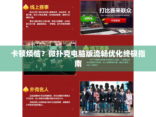 卡顿烦恼?微扑克电脑版流畅优化终极指南 卡顿烦恼?微扑克电脑版流畅优化终极指南