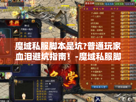 魔域私服脚本是坑?普通玩家血泪避坑指南!-魔域私服脚本、避坑指南-文案,一个普通玩家的糟糕经历及避坑建议 魔域私服脚本是坑?普通玩家血泪避坑指南!-魔域私服脚本、避坑指南-文案,一个普通玩家的糟糕经历及避坑建议