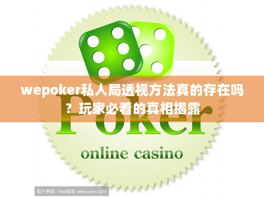 wepoker私人局透视方法真的存在吗？玩家必看的真相揭露