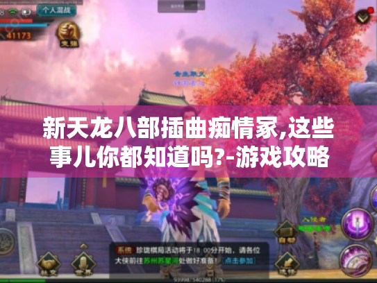 新天龙八部插曲痴情冢,这些事儿你都知道吗?-游戏攻略