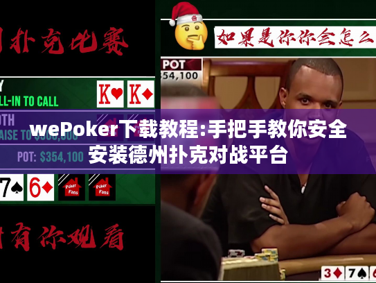 wePoker下载教程:手把手教你安全安装德州扑克对战平台 wePoker下载教程:手把手教你安全安装德州扑克对战平台