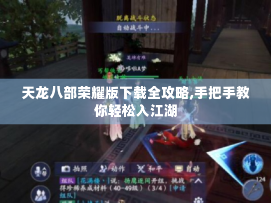 天龙八部荣耀版下载全攻略,手把手教你轻松入江湖