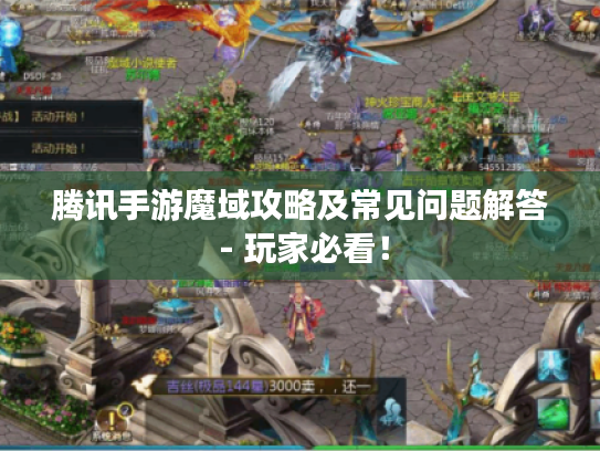 腾讯手游魔域攻略及常见问题解答 - 玩家必看！