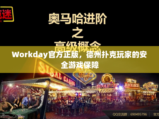 Workday官方正版，德州扑克玩家的安全游戏保障