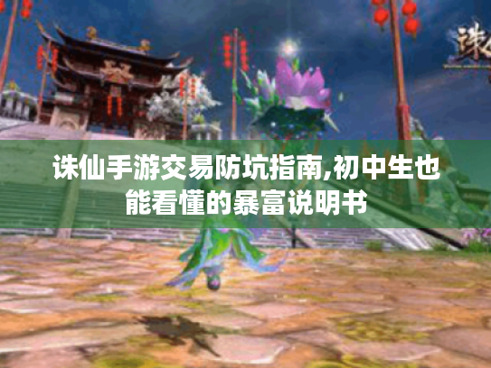 诛仙手游交易防坑指南,初中生也能看懂的暴富说明书