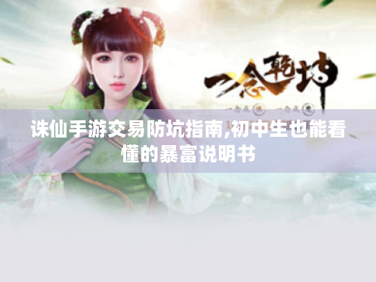 诛仙手游交易防坑指南,初中生也能看懂的暴富说明书