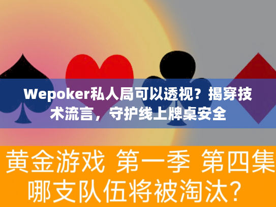 Wepoker私人局可以透视？揭穿技术流言，守护线上牌桌安全