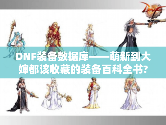 DNF装备数据库——萌新到大婶都该收藏的装备百科全书?