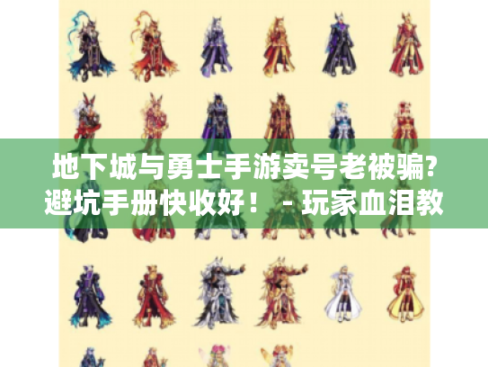 地下城与勇士手游卖号老被骗?避坑手册快收好！ - 玩家血泪教训
