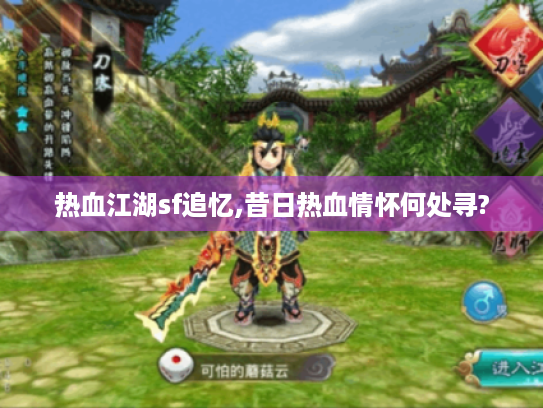热血江湖sf追忆,昔日热血情怀何处寻? 热血江湖sf追忆,昔日热血情怀何处寻?