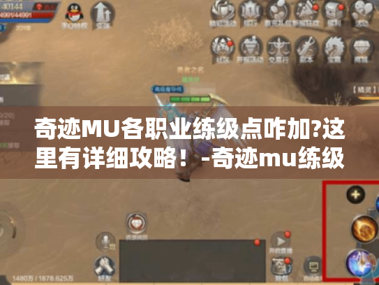 奇迹MU各职业练级点咋加?这里有详细攻略！-奇迹mu练级点