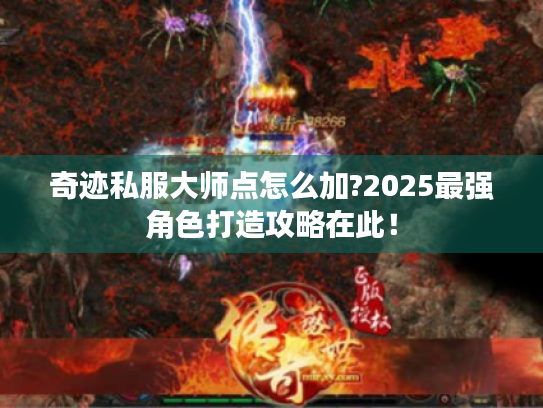 奇迹私服大师点怎么加?2025最强角色打造攻略在此！