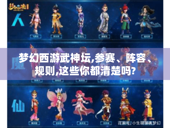 梦幻西游武神坛,参赛、阵容、规则,这些你都清楚吗?