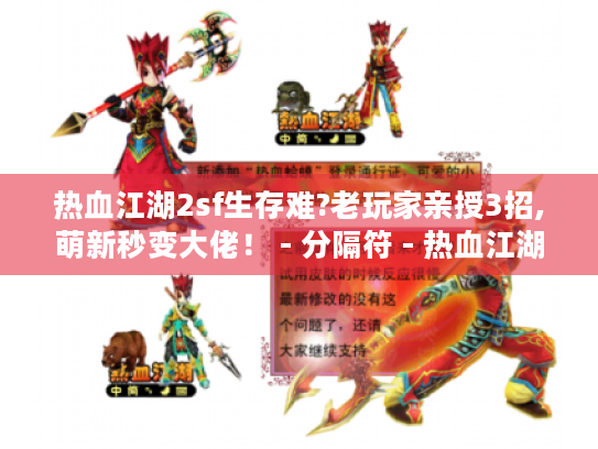 热血江湖2sf生存难?老玩家亲授3招,萌新秒变大佬！ - 分隔符 - 热血江湖2sf、生存指南、破解秘籍、萌新