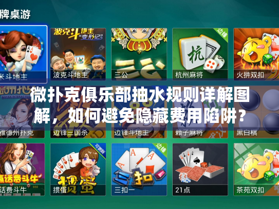 微扑克俱乐部抽水规则详解图解，如何避免隐藏费用陷阱？