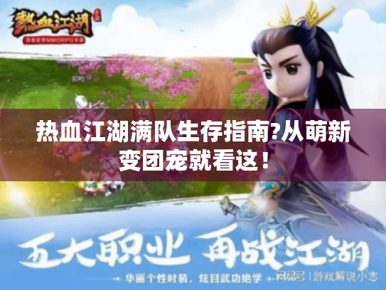 热血江湖满队生存指南?从萌新变团宠就看这！