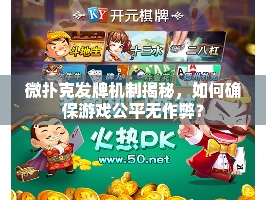 微扑克发牌机制揭秘，如何确保游戏公平无作弊？