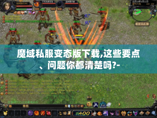 魔域私服变态版下载,这些要点、问题你都清楚吗?-