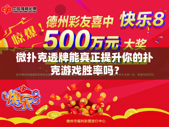 微扑克透牌能真正提升你的扑克游戏胜率吗？