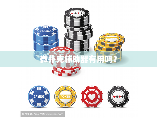 微扑克辅助器有用吗？