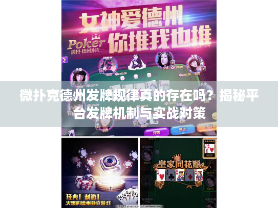 微扑克德州发牌规律真的存在吗？揭秘平台发牌机制与实战对策