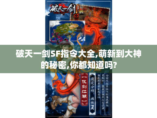 破天一剑SF指令大全,萌新到大神的秘密,你都知道吗?