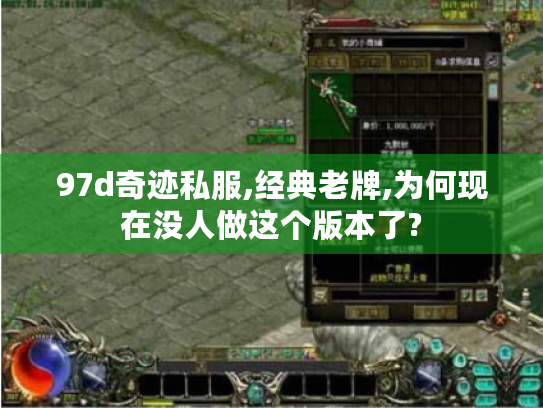 97d奇迹私服,经典老牌,为何现在没人做这个版本了?