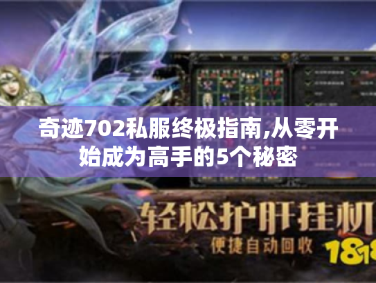 奇迹702私服终极指南,从零开始成为高手的5个秘密